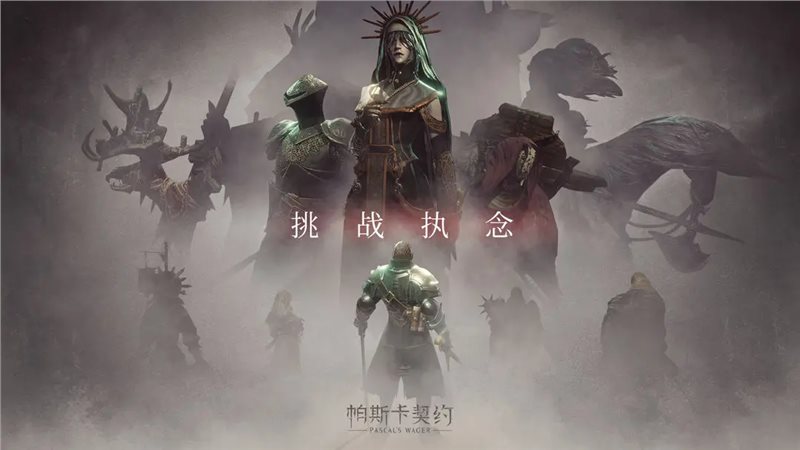 帕斯卡契约（游戏安装）