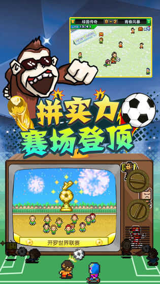 冠军足球物语（手机版）