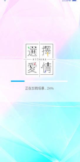 选择爱情游戏安装