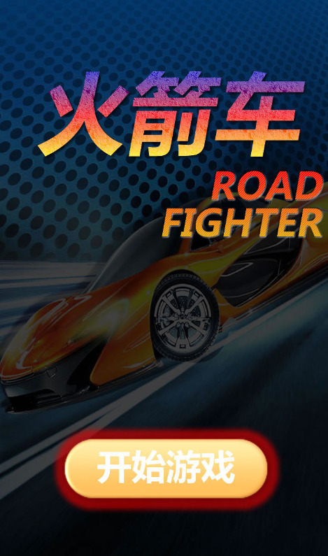 火箭车下载最新版