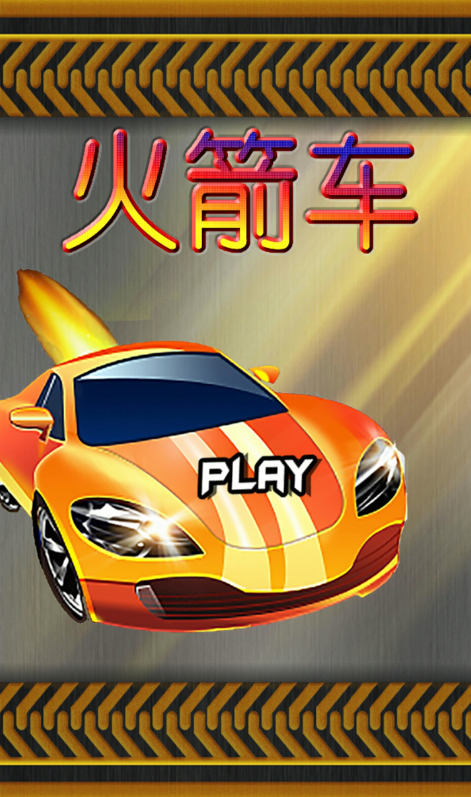 火箭车下载最新版