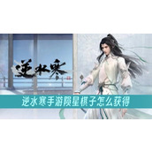 逆水寒手游陨星棋子怎么获得