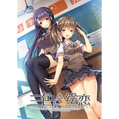 三色绘恋（正式版）