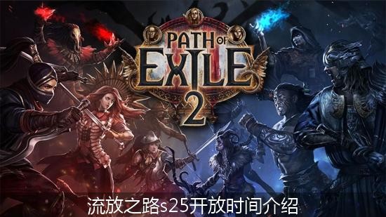 流放之路s25赛季什么时候开始的 流放之路s25开放时间介绍