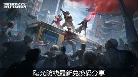 曙光防线最新兑换码分享
