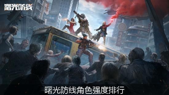 曙光防线角色强度介绍 曙光防线角色强度排行