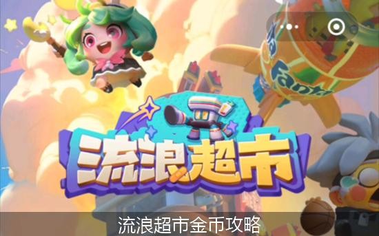 流浪超市金币攻略