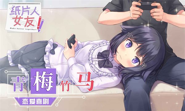 纸片人女友（手机版）