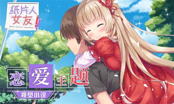 纸片人女友（手机版）