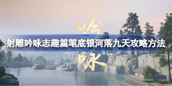 射雕