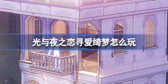 光与夜之恋