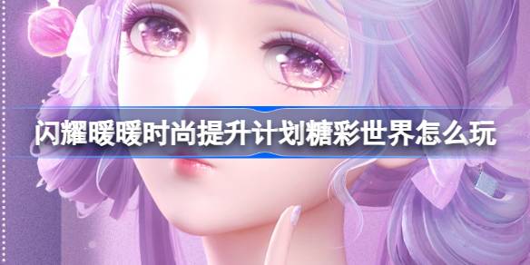 闪耀暖暖