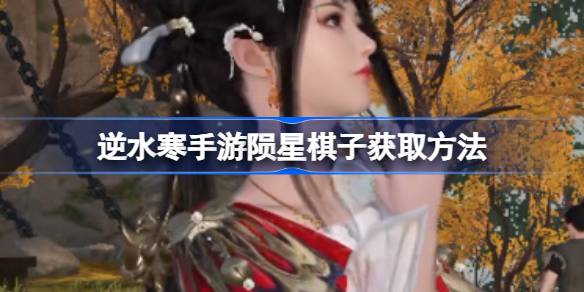 逆水寒
