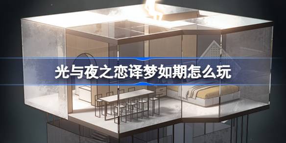 光与夜之恋