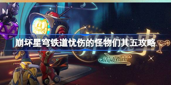 崩坏星穹铁道