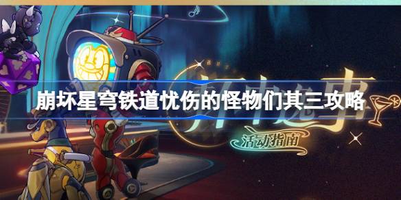 崩坏星穹铁道