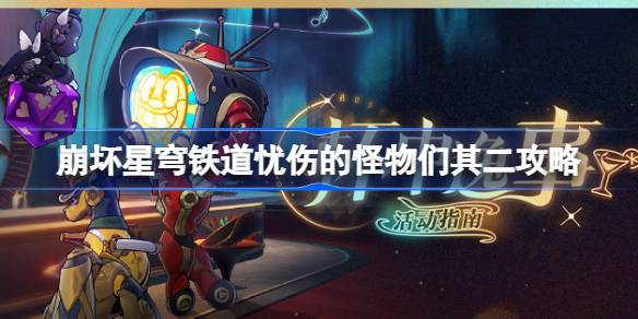 崩坏星穹铁道