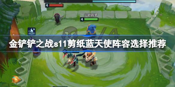 金铲铲之战