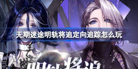 无期迷途