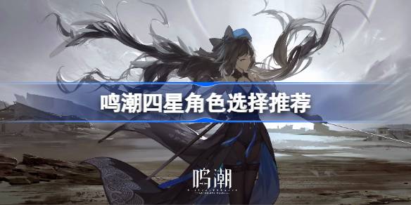 鸣潮