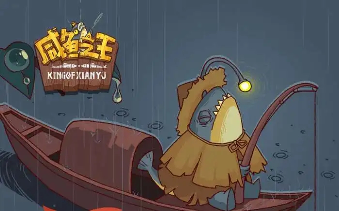 咸鱼之王
