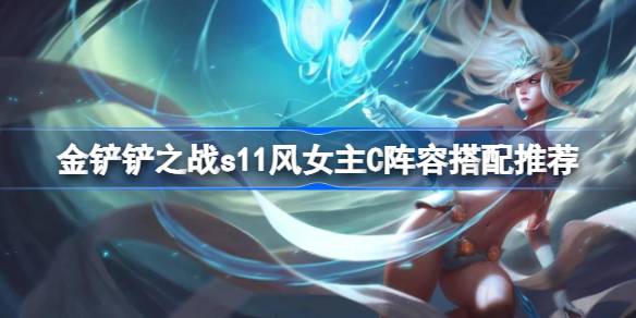 金铲铲之战