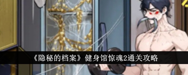 隐秘的档案