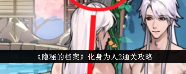 隐秘的档案