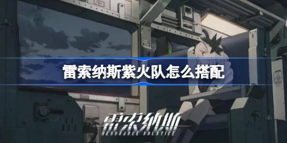 雷索纳斯