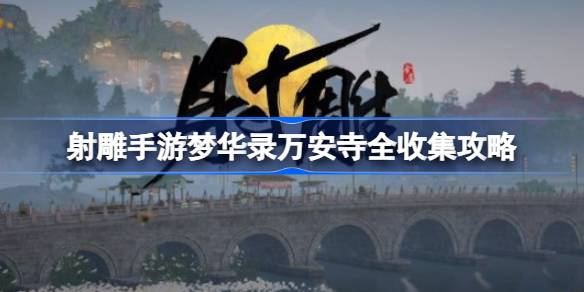射雕