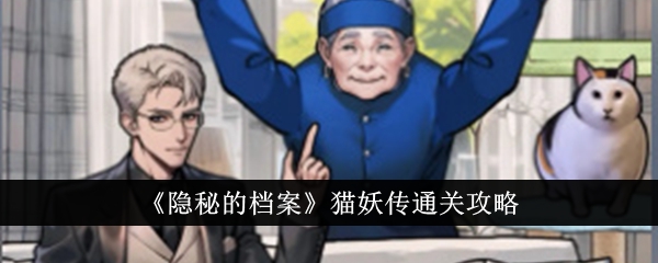 隐秘的档案