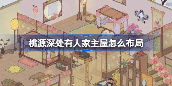 桃源深处有人家
