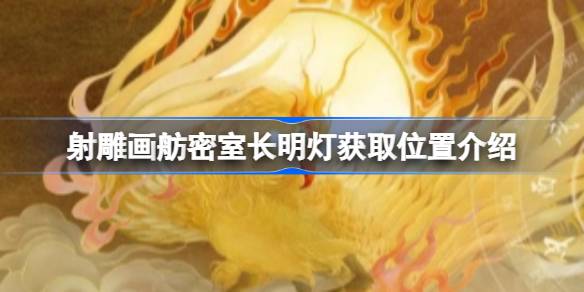 射雕