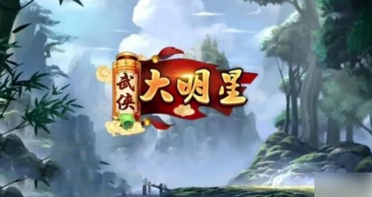 武侠大明星
