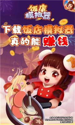 饭店模拟器免费正版