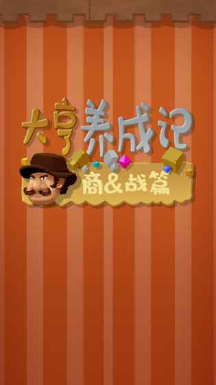 大亨养成记游戏下载