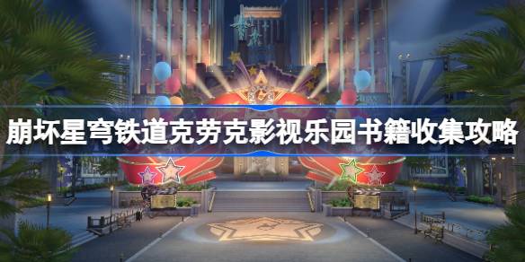崩坏星穹铁道