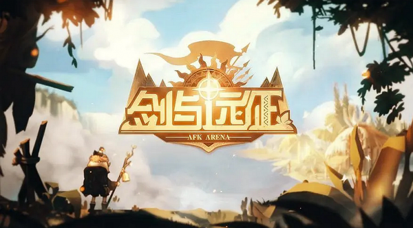 剑与远征