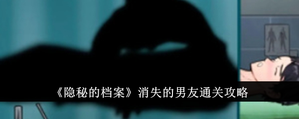 隐秘的档案