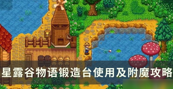 星露谷物语