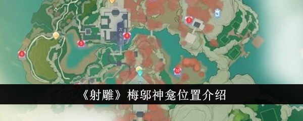射雕