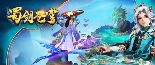 蜀剑苍穹
