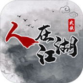 人在江湖（免费正版）