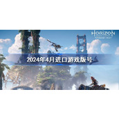 2024年4月进口游戏版号大放送 - 热门新作一览