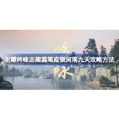 射雕手游吟咏志趣篇「笔底银河落九天」攻略详解