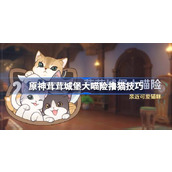 原神4.5新活动茸茸城堡大喵险撸猫全攻略指南