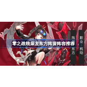 零之战线枭龙东方阵营无敌阵容指南