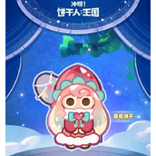 冲呀饼干人王国莓莓水母装获取攻略与详解