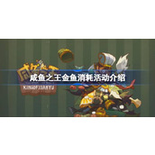 咸鱼之王金鱼消耗活动详解与策略规划