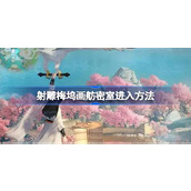 射雕手游探索秘境——梅坞画舫密室详解